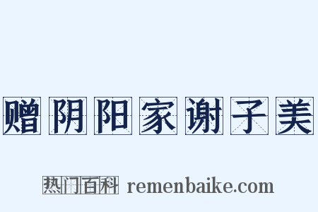 赠阴阳家谢子美是什么意思的图片